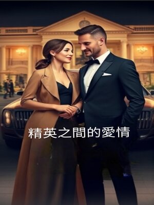 cover image of 精英之間的愛情